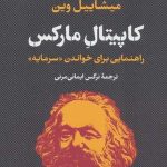 کتاب کاپیتال مارکس راهنمایی برای خواندن سرمایه