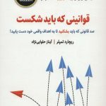 کتاب قوانینی که باید شکست 100 قانونی که باید بشکنید تا به اهداف واقعی خود دست یابید BEST SELLER اثر ریچارد تمپلر