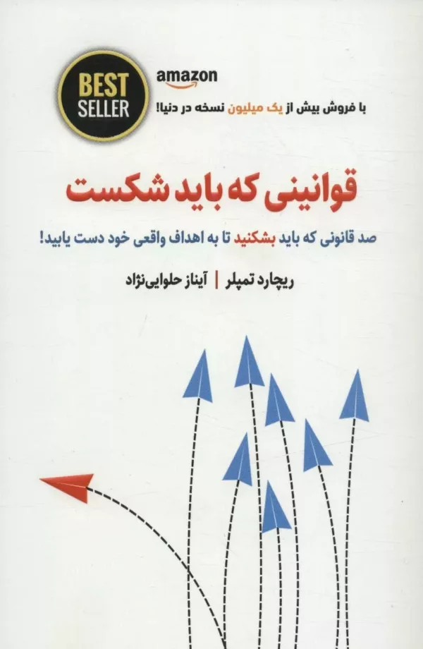 کتاب قوانینی که باید شکست 100 قانونی که باید بشکنید تا به اهداف واقعی خود دست یابید BEST SELLER اثر ریچارد تمپلر