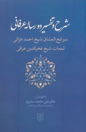 کتاب شرح و تفسیر دو رساله عرفانی سوانح العشاق شیخ احمد غزالی و لمعات شیخ فخرالدین عراقی