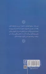 کتاب شرح و تفسیر دو رساله عرفانی سوانح العشاق شیخ احمد غزالی و لمعات شیخ فخرالدین عراقی