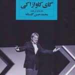 کتاب هنر شروع کردن برای هر شخص و هر کسب و کار