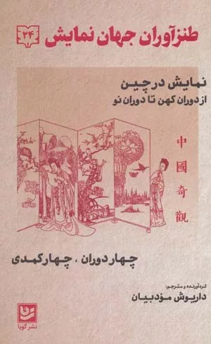 کتاب طنزآوران جهان نمایش 24 نمایش در چین از دوران کهن تا دوران نو چهار دوران چهار کمدی