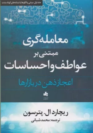 کتاب معامله گری مبتنی بر عواطف و احساسات