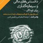 کتاب دانستنی های مالی و سرمایه گذاری برای کودکان
