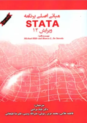 کتاب مبانی اصلی برنامه STATA