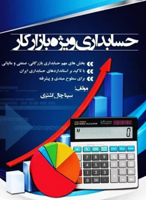 کتاب حسابداری ویژه بازار کار اثر چال اشتری