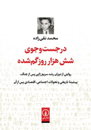 کتاب در جست و جوی شش هزارروز گم شده