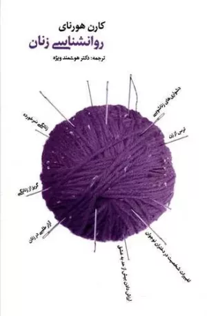 کتاب روان شناسی زنان