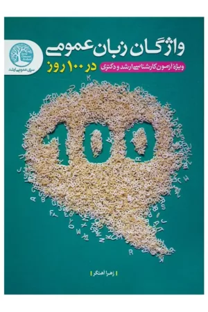 کتاب واژگان زبان عمومی در 100 روز ویژه آزمون کارشناسی ارشد و دکتری