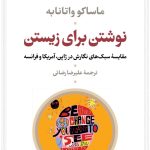 کتاب نوشتن برای زیستن