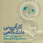 کتاب کارآفرینی دانشگاهی تبدیل کشف علمی به محصول تجاری موفق
