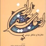 کتاب راهنمای سفر به ایران مکان ها و مناظر دیدنی