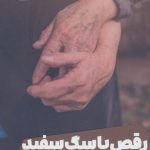 کتاب رقص با سگ سفید