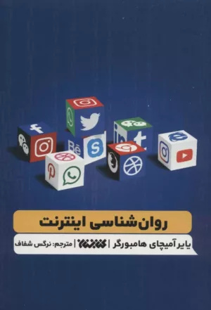 کتاب روان شناسی اینترنت