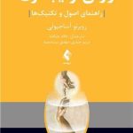 کتاب روان ترکیبگری راهنمای اصول و تکنیک ها