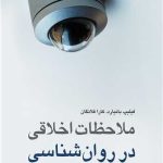 کتاب ملاحظات اخلاقی در روان شناسی