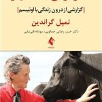 کتاب فکر کردن با تصویر گزارشی از درون زندگی با اوتیسم