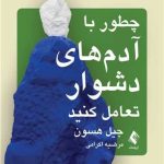 کتاب چطور با آدم های دشوار تعامل کنید