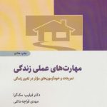 کتاب مهارت های عملی زندگی