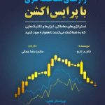 کتاب رازهای معامله گری با پرایس اکشن