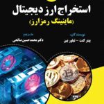کتاب استخراج ارز دیجیتال ماینینگ رمز ارز