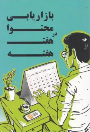 کتاب بازاریابی محتوا در هفت هفته