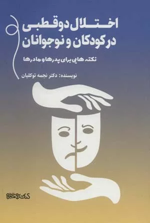 کتاب اختلال دو قطبی در کودکان و نوجوانان نکته هایی برای پدرها و مادرها