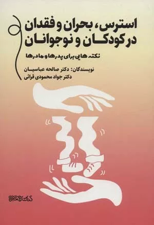 کتاب استرس بحران و فقدان در کودکان و نوجوانان نکته هایی برای پدرها و مادرها