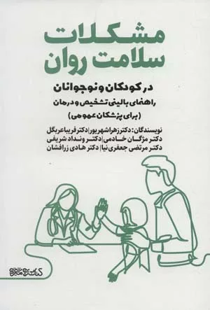 کتاب مشکلات سلامت روان در کودکان و نوجوانان