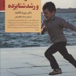 کتاب کودک و رشد شتابزده کلیدهای تربیت کودکان و نوجوانان