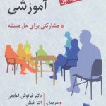 کتاب کوچینگ آموزشی مشارکتی برای حل مسئله