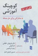 کتاب کوچینگ آموزشی مشارکتی برای حل مسئله