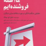 کتاب ما همه فروشنده ایم حقایقی شگفت انگیز در مورد متقاعد سازی دیگران