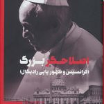 کتاب اصلاحگر بزرگ فرانسیس و ظهور پاپی رادیکال