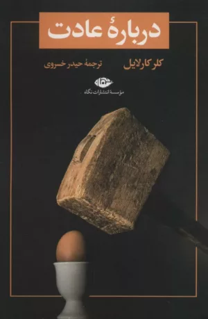 کتاب درباره عادت تمهید 1