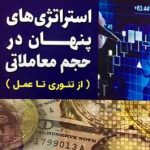 کتاب استراتژی های پنهان در حجم معاملاتی از تئوری تا عمل