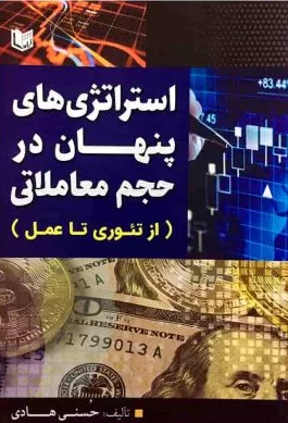 کتاب استراتژی های پنهان در حجم معاملاتی از تئوری تا عمل