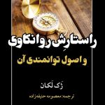 کتاب راستارش روانکاوی و اصول توانمندی آن