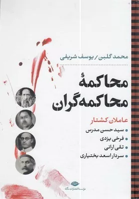 کتاب محاکمه محاکمه گران