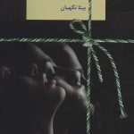 کتاب جان پناه