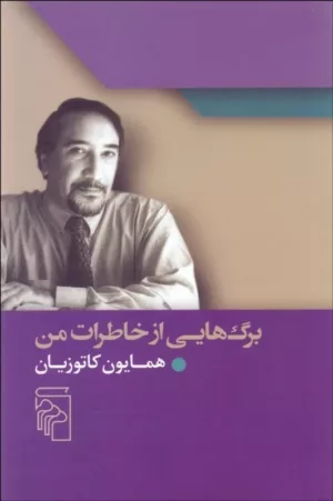 کتاب برگ هایی از خاطرات من