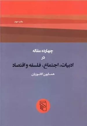 کتاب چهارده مقاله درادبیات اجتماع فلسفه و اقتصاد