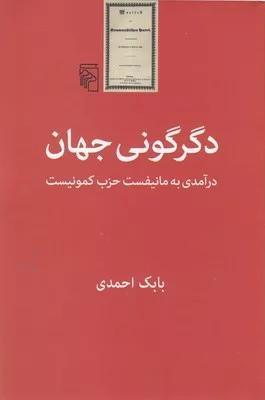 کتاب دگرگونی جهان درآمدی به مانیفست حزب کمونیست