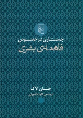 کتاب جستاری در خصوص فاهمه بشری