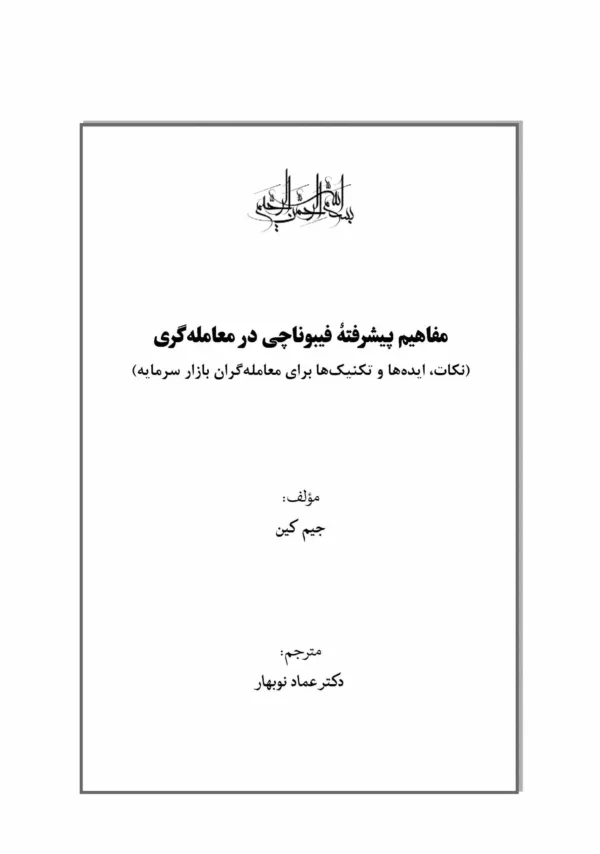 کتاب مفاهیم پیشرفته فیبوناچی در معامله گری