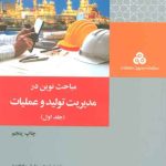 کتاب مباحث نوین در مدیریت تولید و عملیات جلد 1