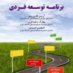 کتاب برنامه توسعه فردی
