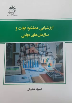 کتاب ارزشیابی عملکرد دولت و سازمان های دولتی