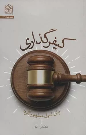 کتاب کیفرگذاری مبانی اصول معیارها و چالش ها